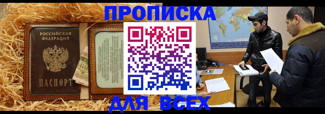 купить прописку в Коломне